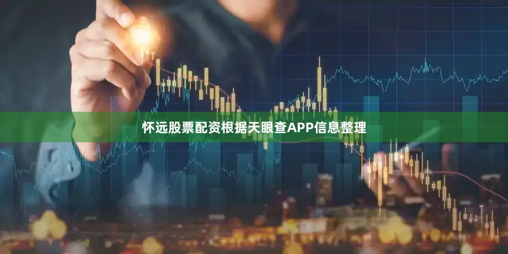 怀远股票配资根据天眼查APP信息整理