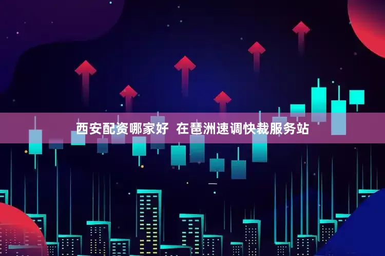 西安配资哪家好  在琶洲速调快裁服务站
