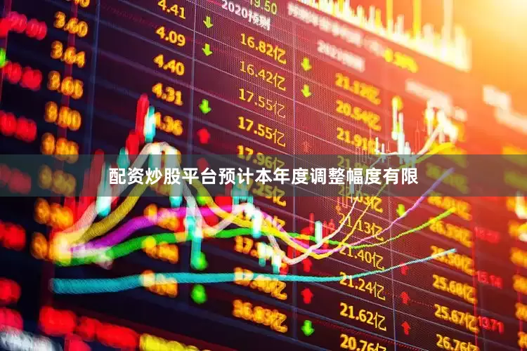 配资炒股平台预计本年度调整幅度有限