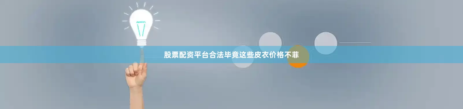 股票配资平台合法毕竟这些皮衣价格不菲